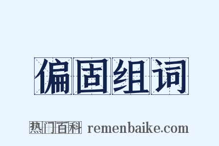 偏固组词是什么意思的图片
